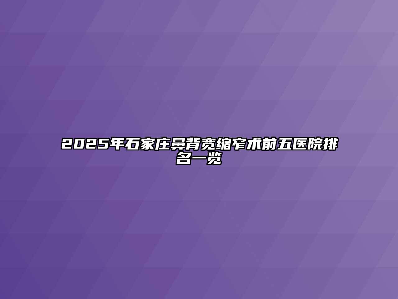 2025年石家庄鼻背宽缩窄术前五医院排名一览
