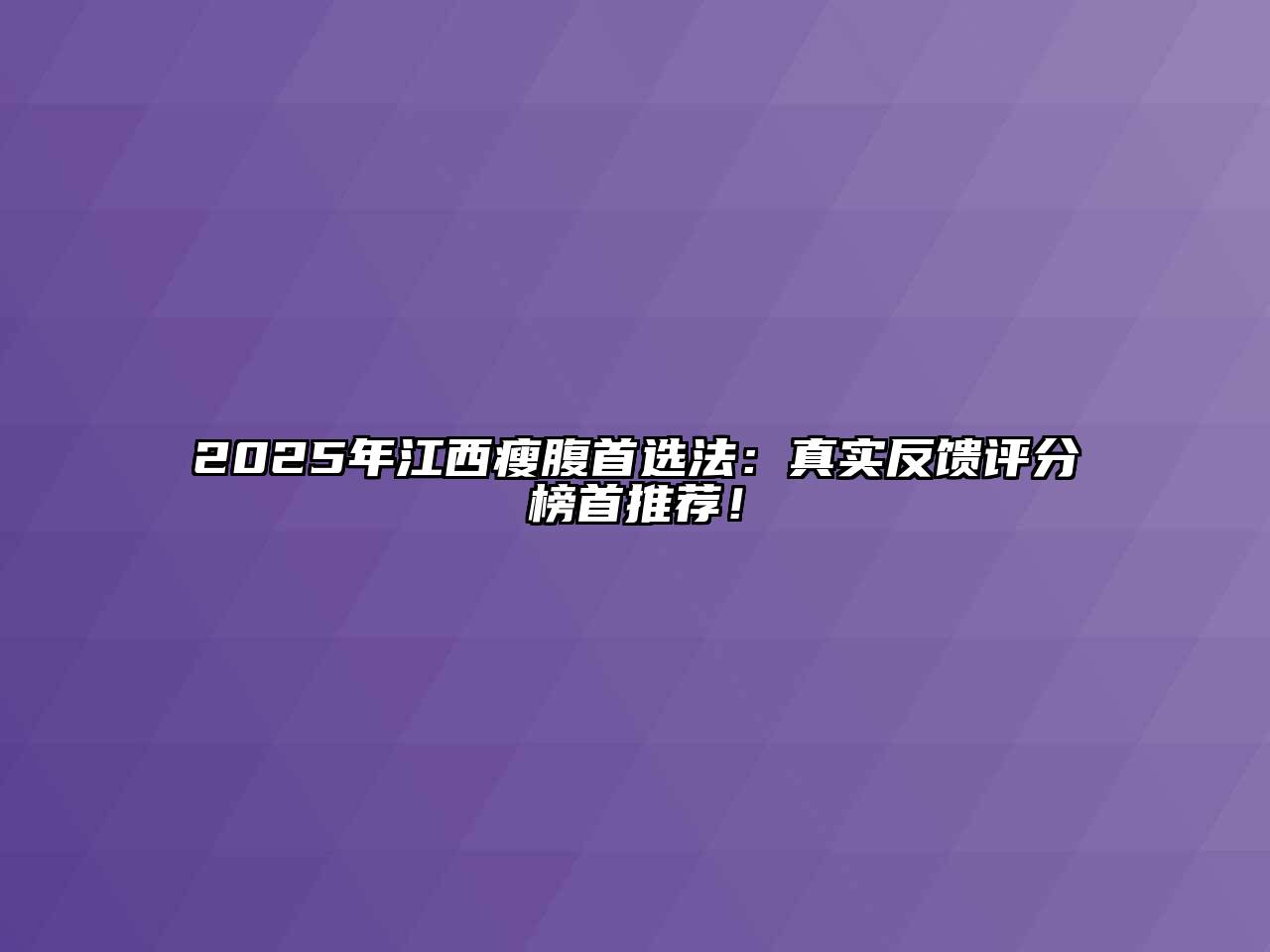 2025年江西瘦腹首选法：真实反馈评分榜首推荐！