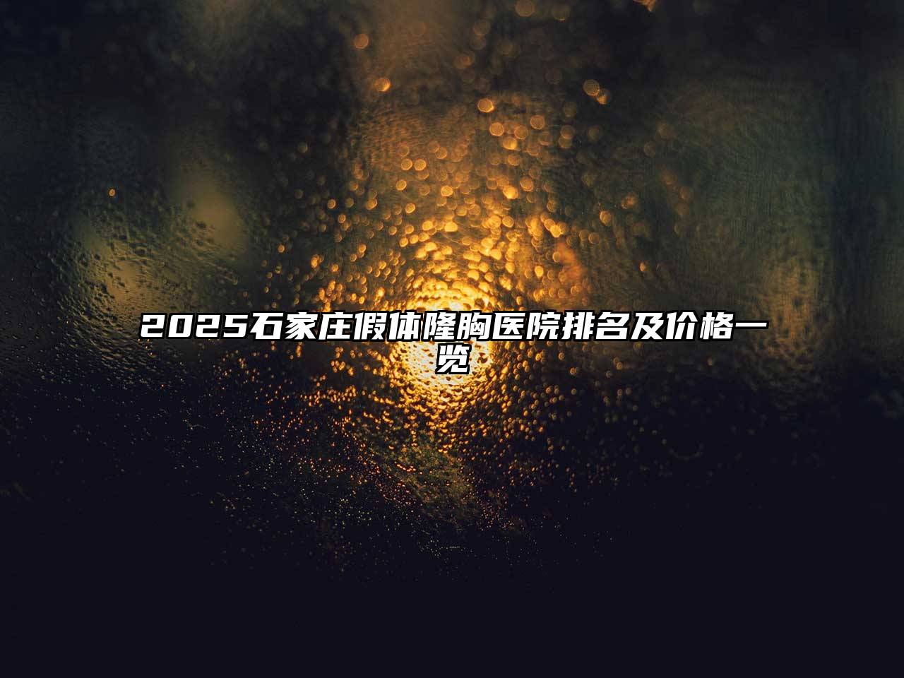 2025石家庄假体隆胸医院排名及价格一览