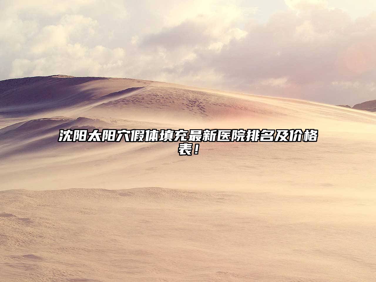 沈阳太阳穴假体填充最新医院排名及价格表！