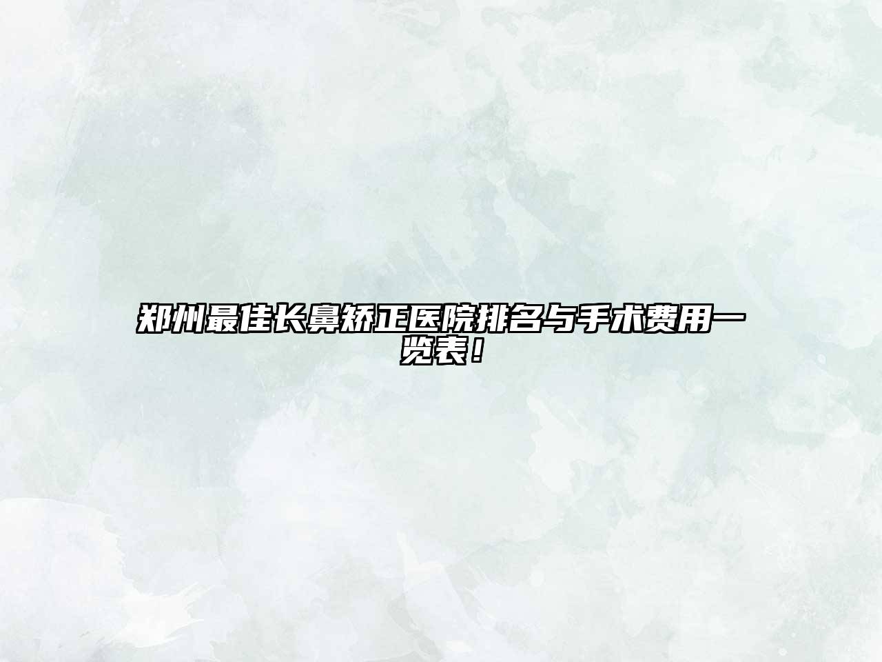 郑州最佳长鼻矫正医院排名与手术费用一览表！