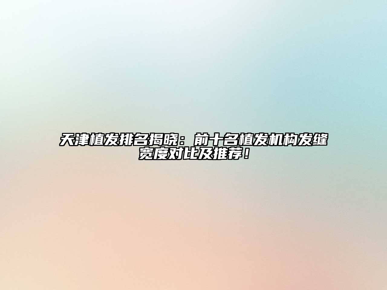天津植发排名揭晓：前十名植发机构发缝宽度对比及推荐！