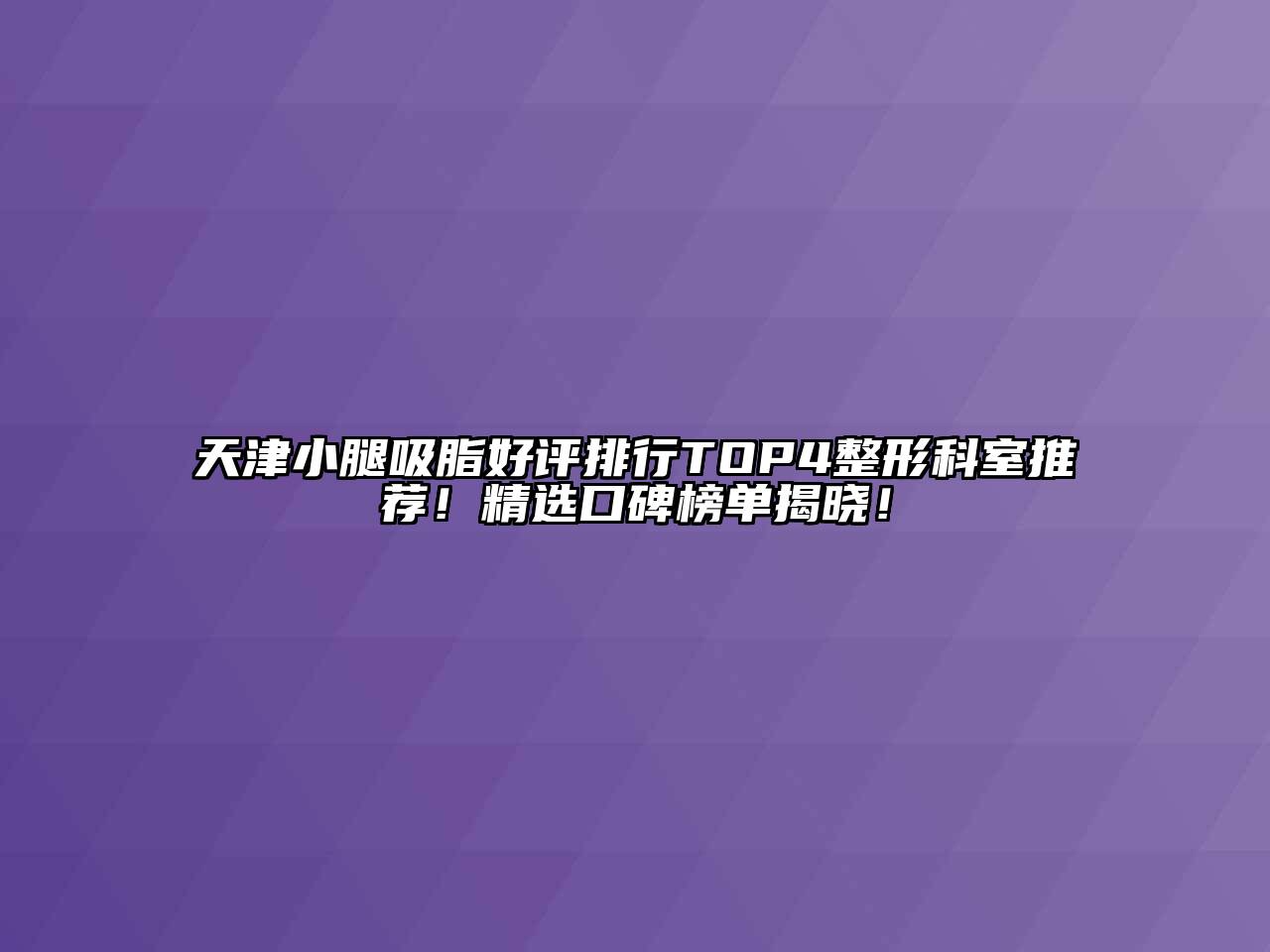 天津小腿吸脂好评排行TOP4整形科室推荐！精选口碑榜单揭晓！