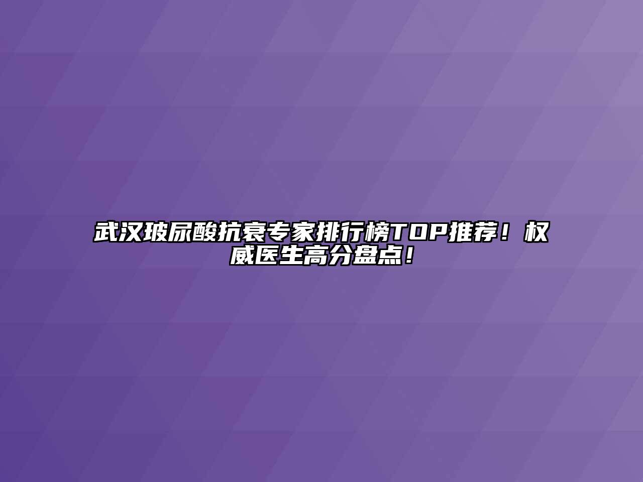 武汉玻尿酸抗衰专家排行榜TOP推荐！权威医生高分盘点！