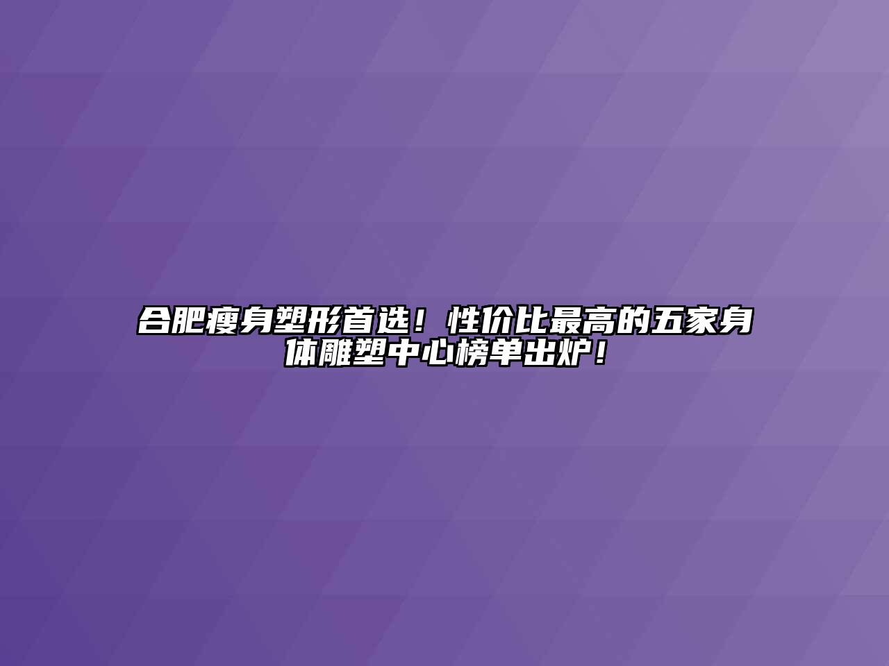 合肥瘦身塑形首选！性价比最高的五家身体雕塑中心榜单出炉！
