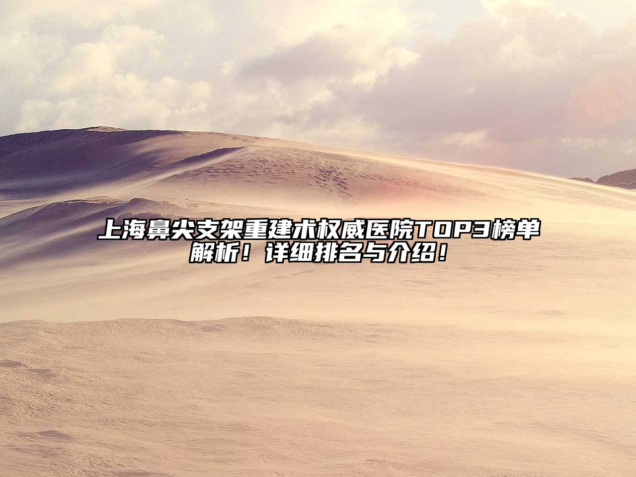 上海鼻尖支架重建术权威医院TOP3榜单解析！详细排名与介绍！