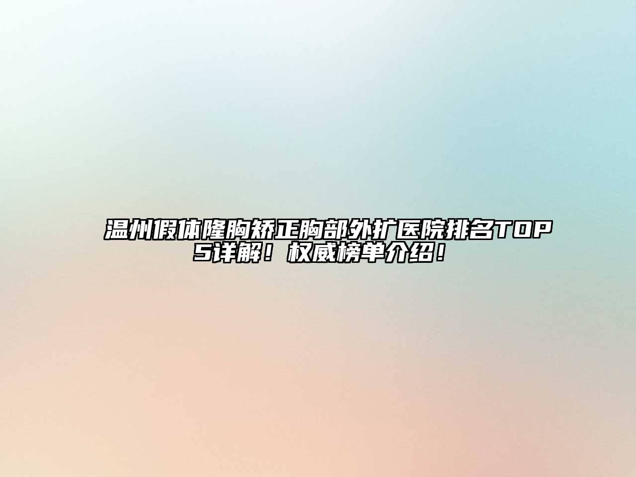 温州假体隆胸矫正胸部外扩医院排名TOP5详解！权威榜单介绍！