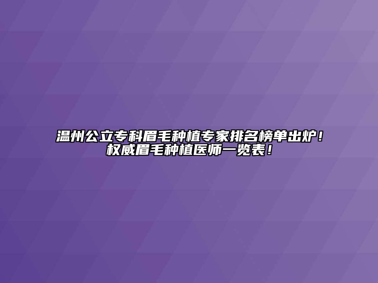 温州公立专科眉毛种植专家排名榜单出炉！权威眉毛种植医师一览表！