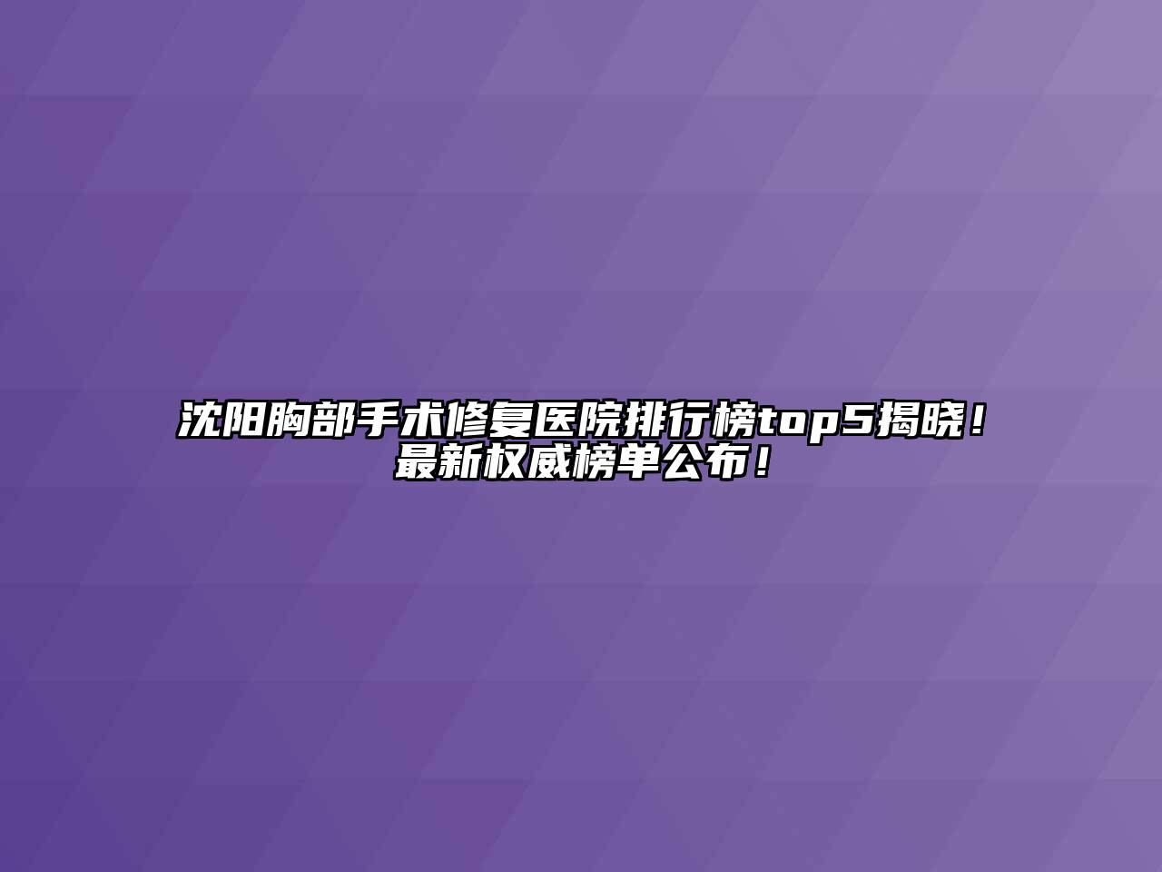 沈阳胸部手术修复医院排行榜top5揭晓！最新权威榜单公布！