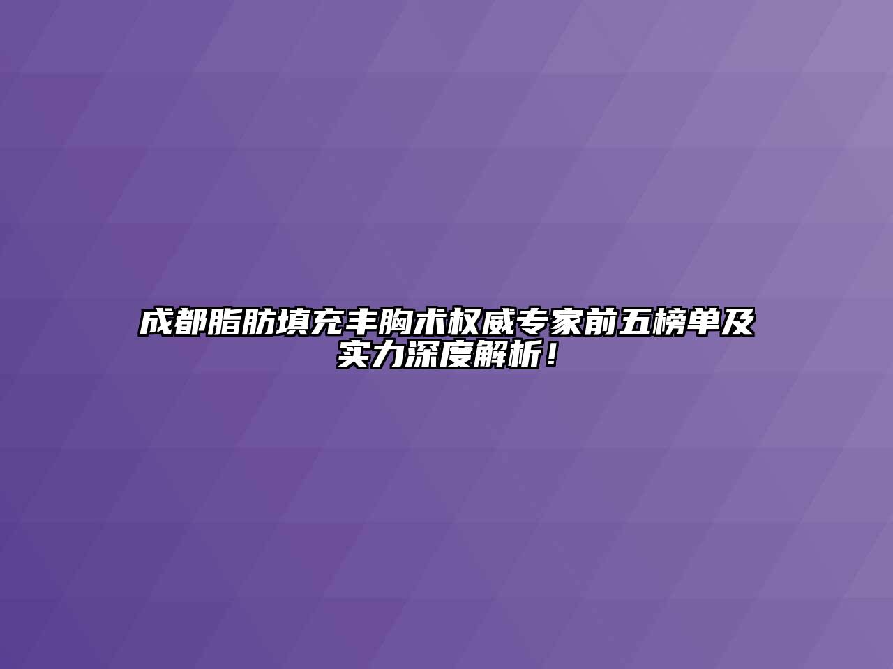 成都脂肪填充丰胸术权威专家前五榜单及实力深度解析！